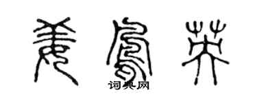 陈声远姜凤英篆书个性签名怎么写