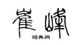 陈声远崔峰篆书个性签名怎么写