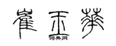 陈声远崔玉华篆书个性签名怎么写