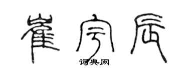 陈声远崔宇辰篆书个性签名怎么写