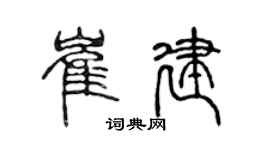 陈声远崔建篆书个性签名怎么写