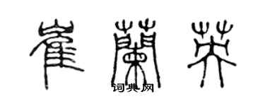 陈声远崔兰英篆书个性签名怎么写
