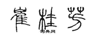 陈声远崔桂芳篆书个性签名怎么写