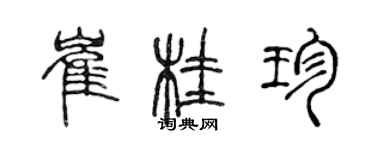 陈声远崔桂珍篆书个性签名怎么写
