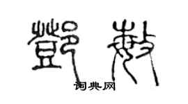 陈声远邓敏篆书个性签名怎么写