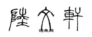 陈声远陆文轩篆书个性签名怎么写