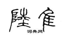 陈声远陆佳篆书个性签名怎么写