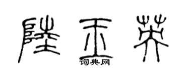 陈声远陆玉英篆书个性签名怎么写