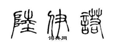 陈声远陆伊诺篆书个性签名怎么写