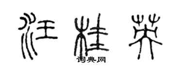 陈声远汪桂英篆书个性签名怎么写