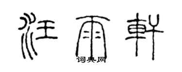 陈声远汪雨轩篆书个性签名怎么写