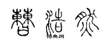 陈声远曹浩然篆书个性签名怎么写