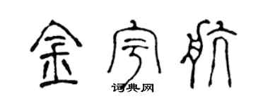 陈声远金宇航篆书个性签名怎么写