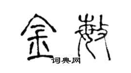 陈声远金敏篆书个性签名怎么写