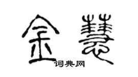 陈声远金慧篆书个性签名怎么写