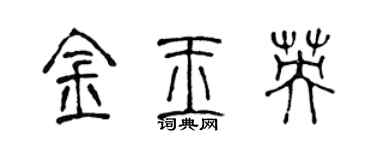 陈声远金玉英篆书个性签名怎么写