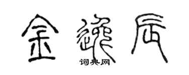 陈声远金逸辰篆书个性签名怎么写