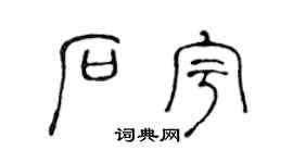 陈声远石宇篆书个性签名怎么写