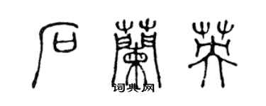 陈声远石兰英篆书个性签名怎么写