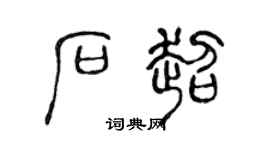陈声远石超篆书个性签名怎么写