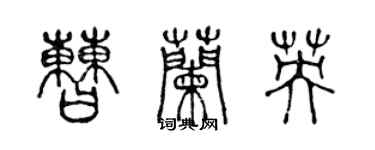 陈声远曹兰英篆书个性签名怎么写