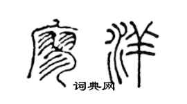 陈声远廖洋篆书个性签名怎么写