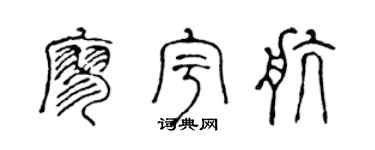 陈声远廖宇航篆书个性签名怎么写
