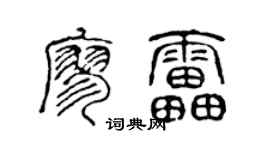 陈声远廖雷篆书个性签名怎么写