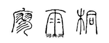陈声远廖雨桐篆书个性签名怎么写
