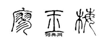 陈声远廖玉梅篆书个性签名怎么写
