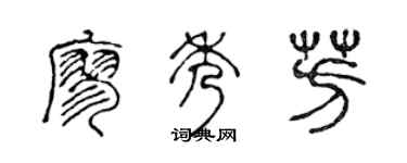 陈声远廖秀芳篆书个性签名怎么写