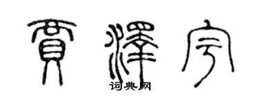 陈声远贾泽宇篆书个性签名怎么写
