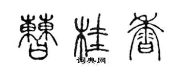 陈声远曹桂香篆书个性签名怎么写