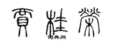 陈声远贾桂荣篆书个性签名怎么写