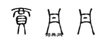 陈声远贾丹丹篆书个性签名怎么写