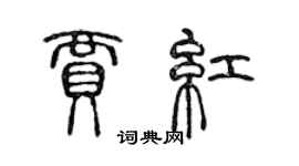 陈声远贾红篆书个性签名怎么写