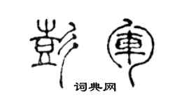 陈声远彭军篆书个性签名怎么写