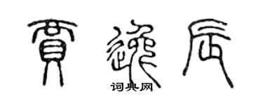 陈声远贾逸辰篆书个性签名怎么写