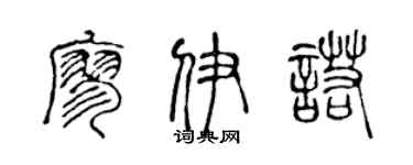 陈声远廖伊诺篆书个性签名怎么写