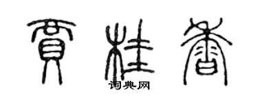 陈声远贾桂香篆书个性签名怎么写