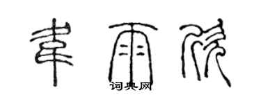 陈声远韦雨欣篆书个性签名怎么写