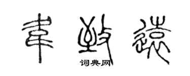 陈声远韦致远篆书个性签名怎么写