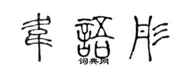 陈声远韦语彤篆书个性签名怎么写