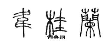 陈声远韦桂兰篆书个性签名怎么写