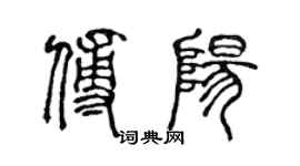 陈声远傅阳篆书个性签名怎么写