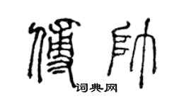 陈声远傅帅篆书个性签名怎么写