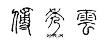 陈声远傅秀云篆书个性签名怎么写