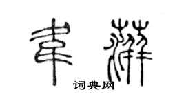 陈声远韦萍篆书个性签名怎么写