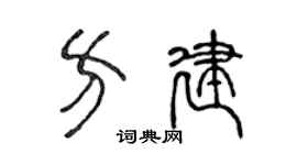 陈声远方建篆书个性签名怎么写