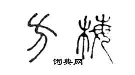陈声远方梅篆书个性签名怎么写